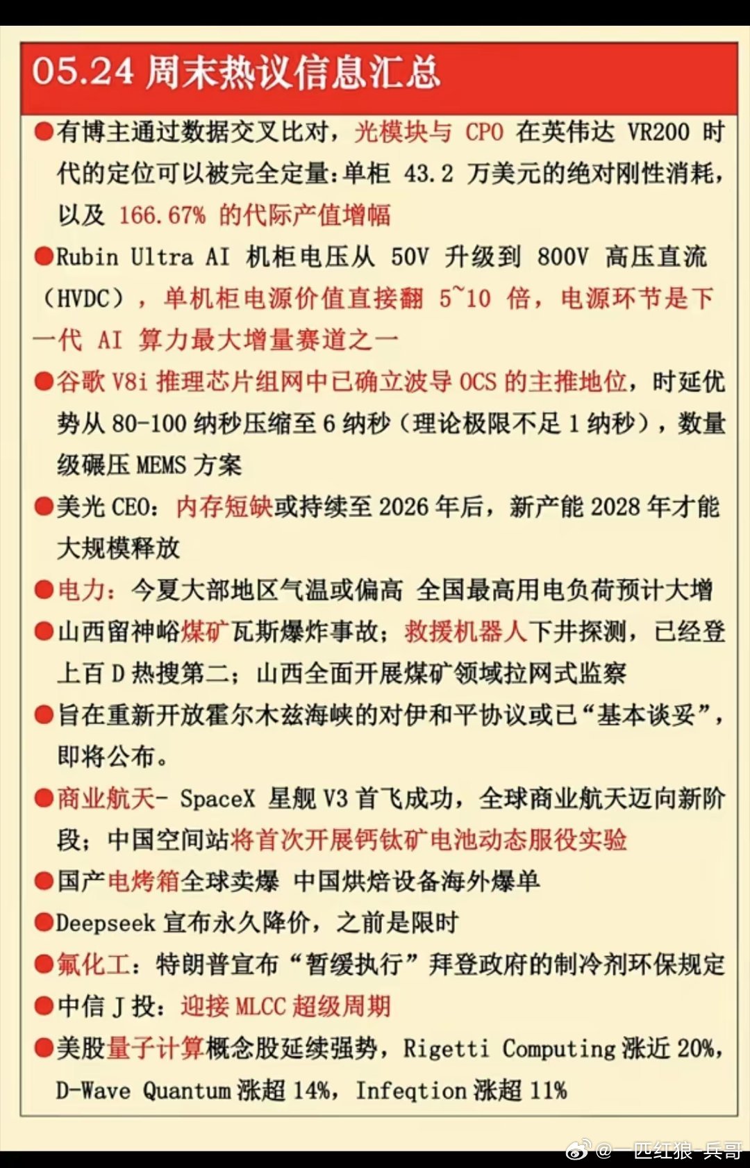 5.24周日  晚间  财经信息汇总！1.光模块与CPO2.单机柜电源，电力3.