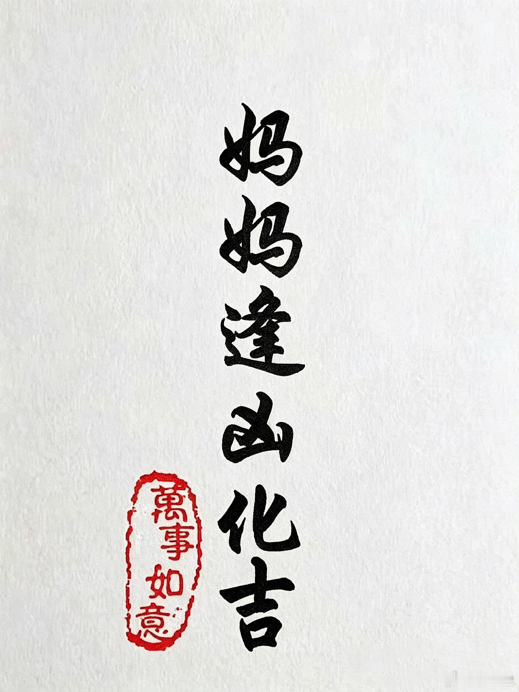 每天都关心一下妈妈，希望妈妈凡事都能逢凶化吉。 