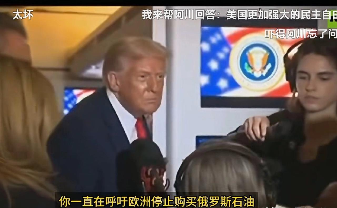笑死了！记者问特朗普：“你一直在呼吁欧洲停止购买俄罗斯油气，但是，美国今年斥资 