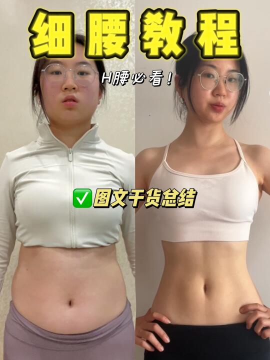 少练腰真的会让腰变细！！（图文教程）