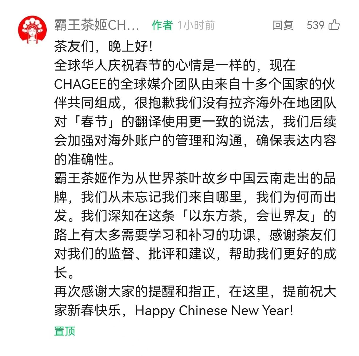 霸王茶姬致歉 霸王茶姬为“Lunar New Year”回应了，也做了说明。其实
