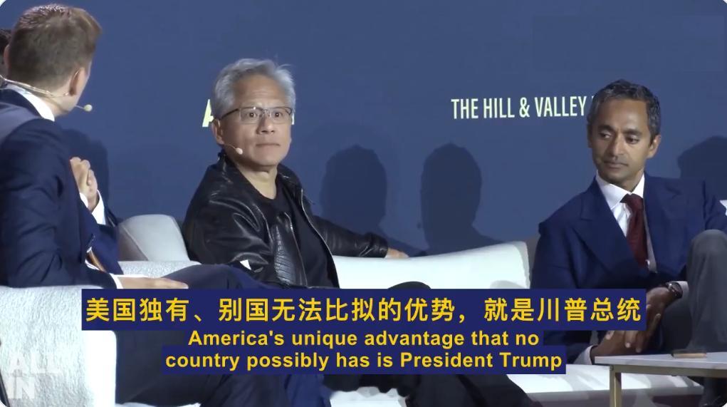 黄仁勋这情商太高了：美国独有，别国无法比拟的的优势是川普。 ​​​