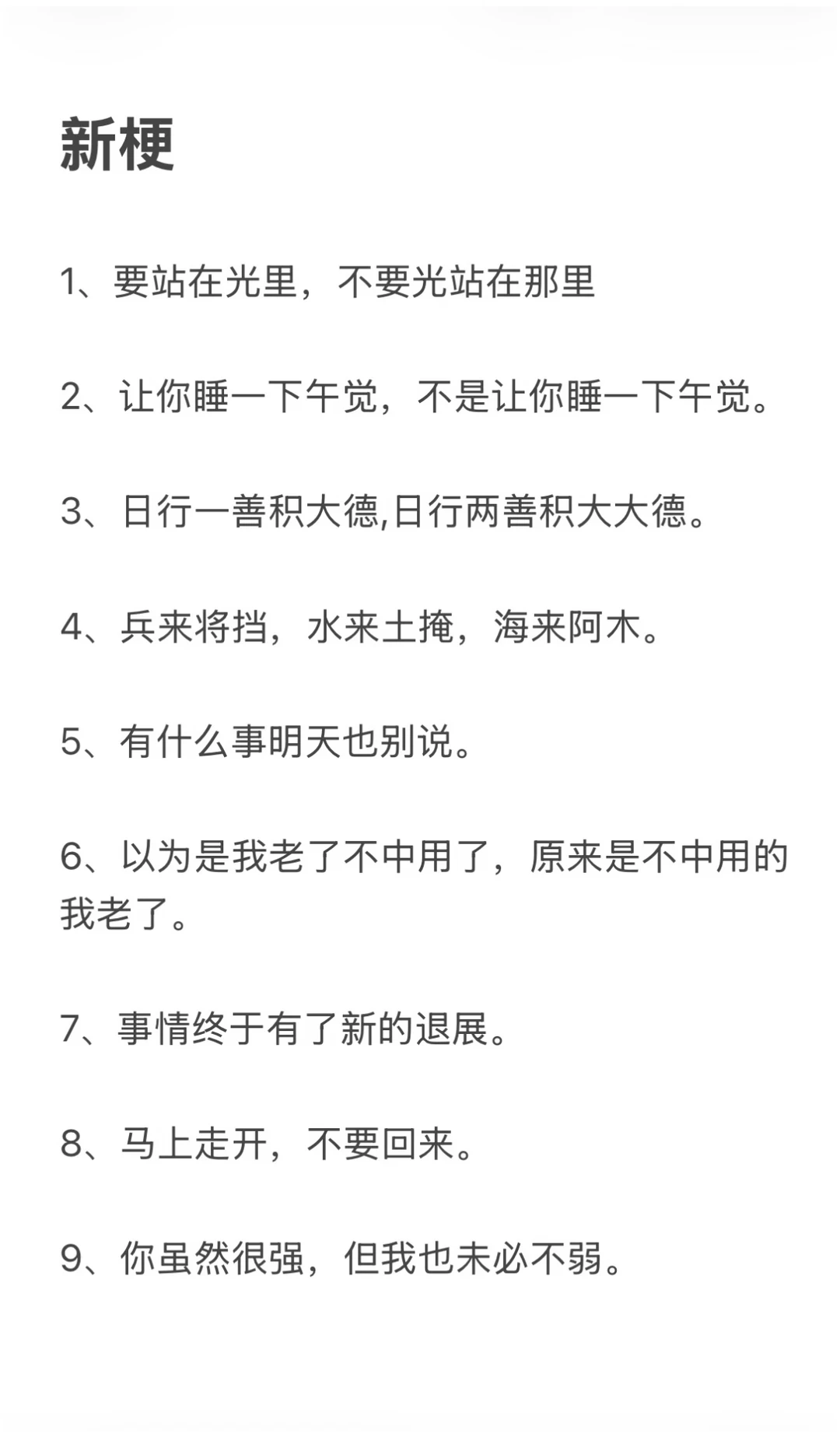 新梗