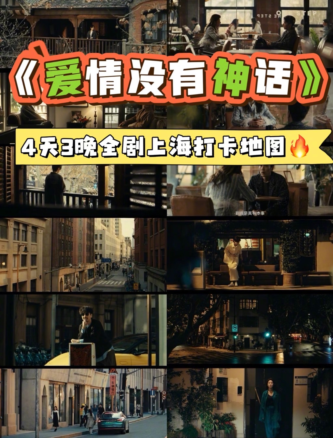 #打卡爱情没有神话上海同款取景地##跟着热播剧一起来上海citywalk# 上海