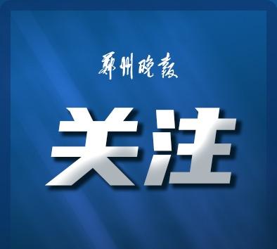 【大风+降温明日抵郑，郑州发布灾害风险提示】郑州市安全生产和防灾减灾救灾委员会办