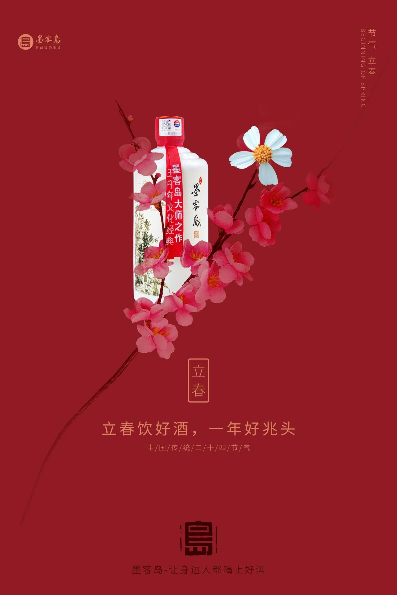 春去春会来，
花谢花会再开，
只要你愿意，
只要你愿意，
岛酒陪你过大年！
​#