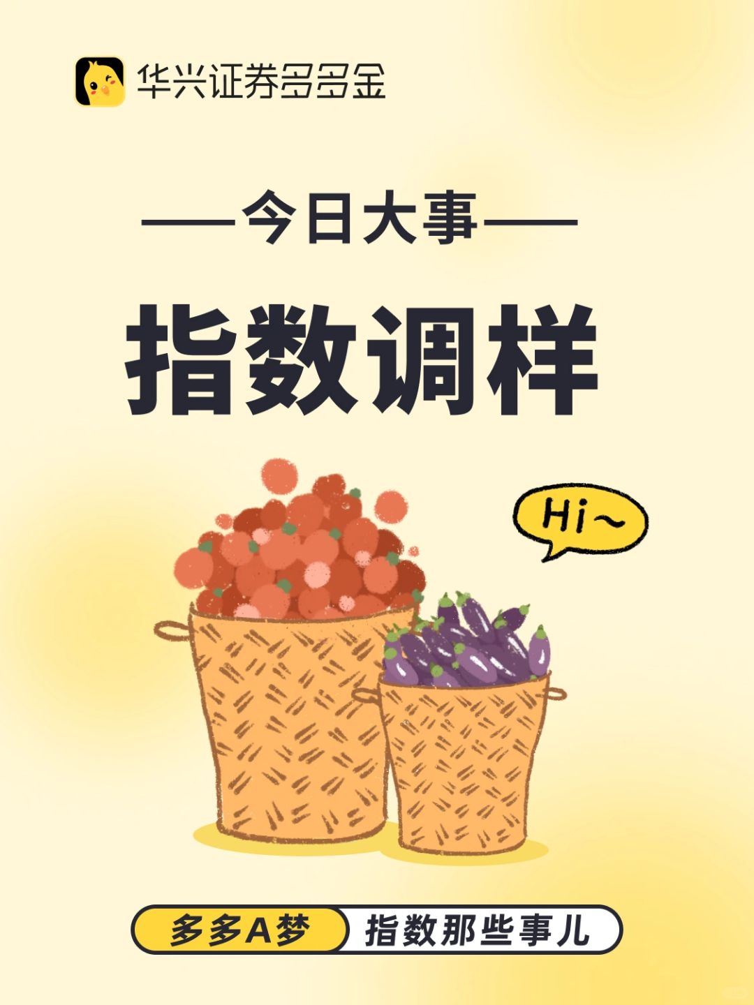 指数篇｜一分钟搞懂“指数调样”🧐