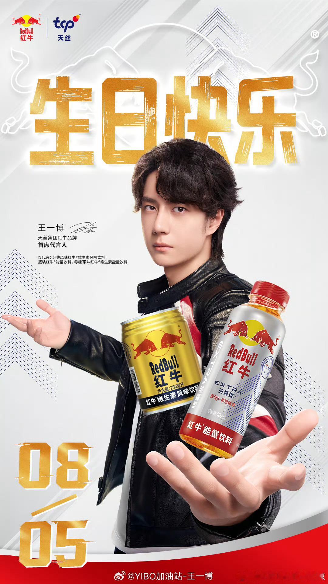 【20260805 王一博商务代言今日资讯汇总】🎁本条转+评+关注加油站，抽3