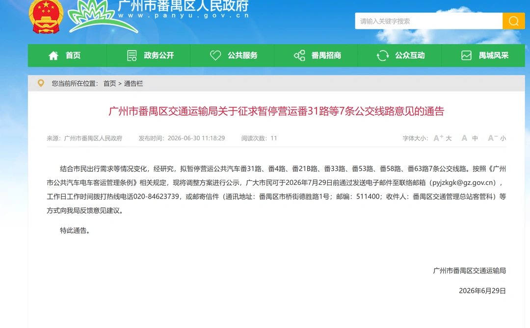 广州番禺公交计划调整消息两则6.30