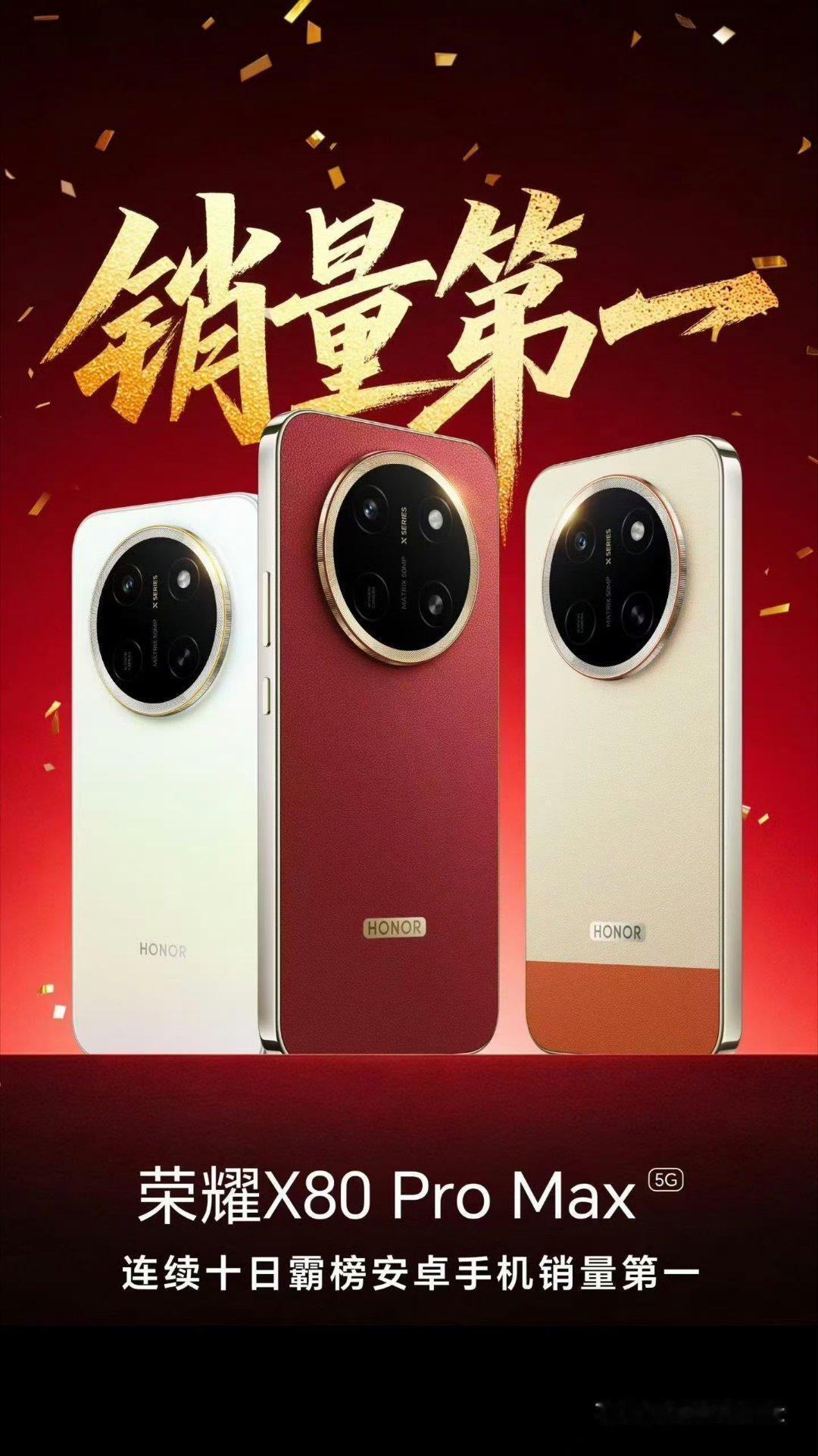荣耀X80  Pro Max连续十日霸榜安卓手机销量第一 