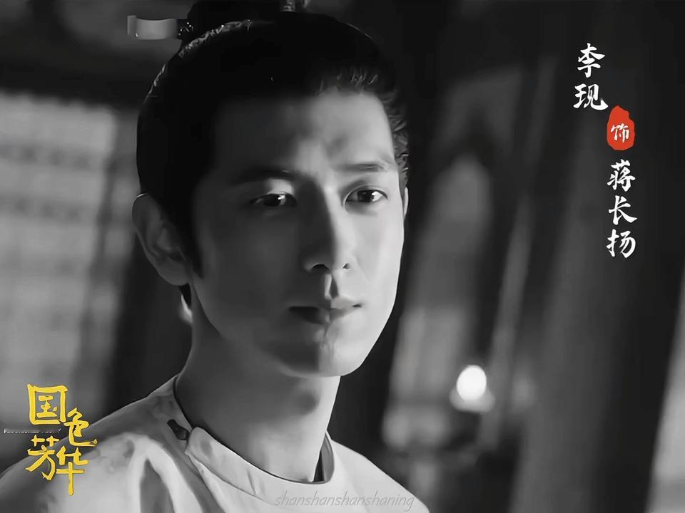国色芳华首支预告片  李现蒋长扬古装 “看什么呢”我家蒋长扬大人一出场国色芳华这