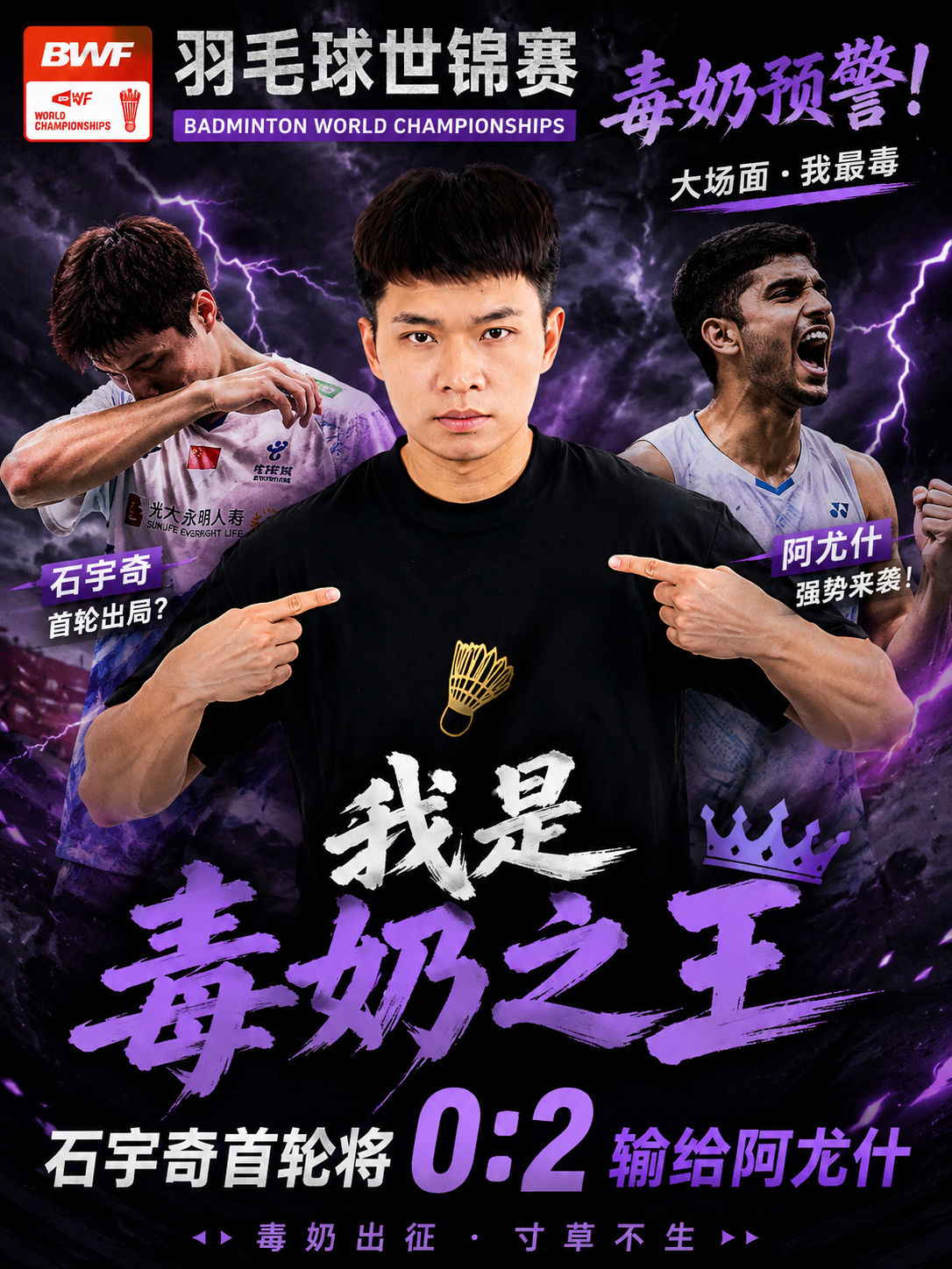 杨晨大神 我是毒奶之王 石宇奇0-2不敌阿尤什的幸 羽毛球 