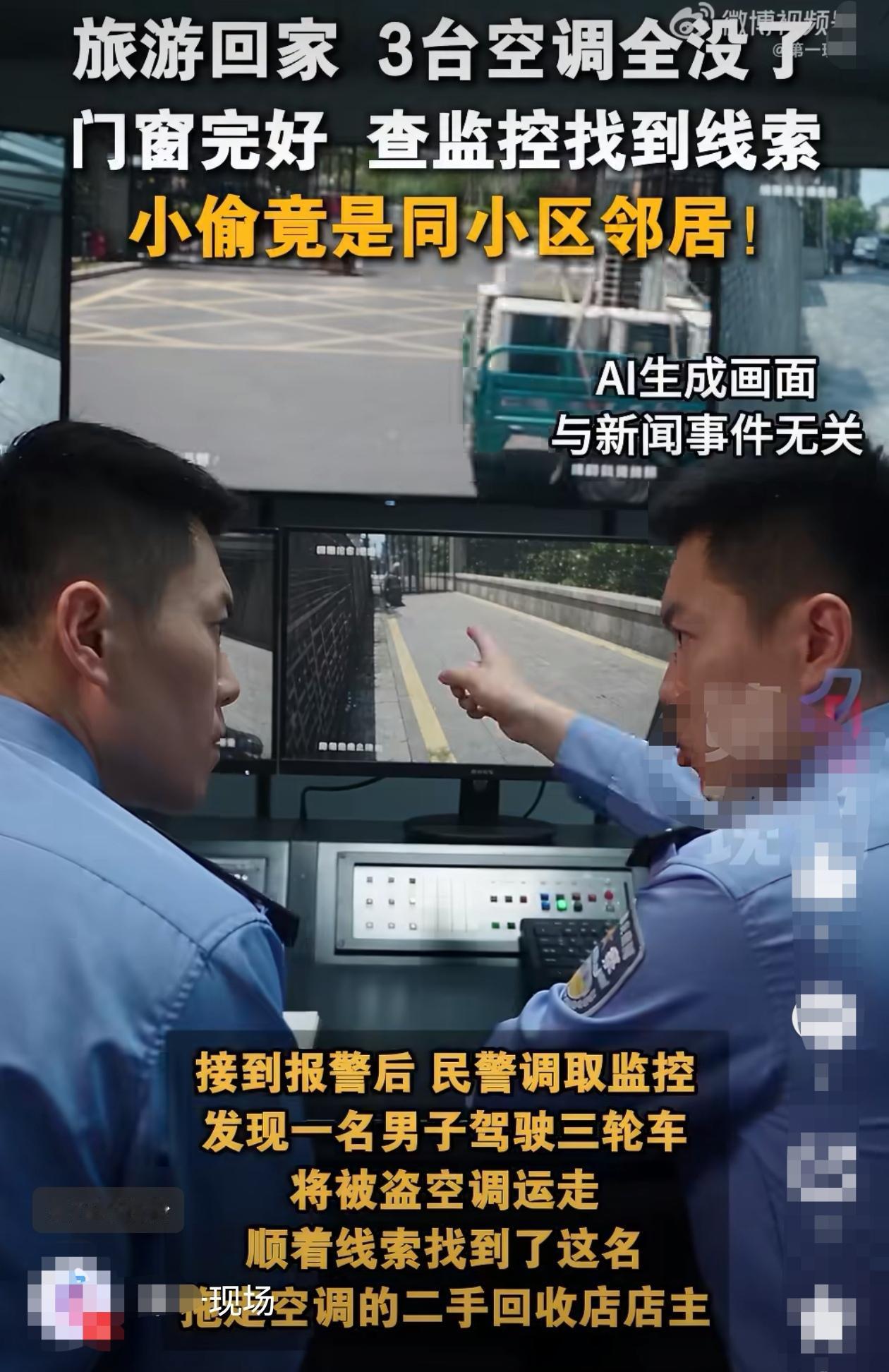 成都一位业主出门旅游了几天，回家后一开门傻了眼：家里3台空调全没了，门窗却好好的