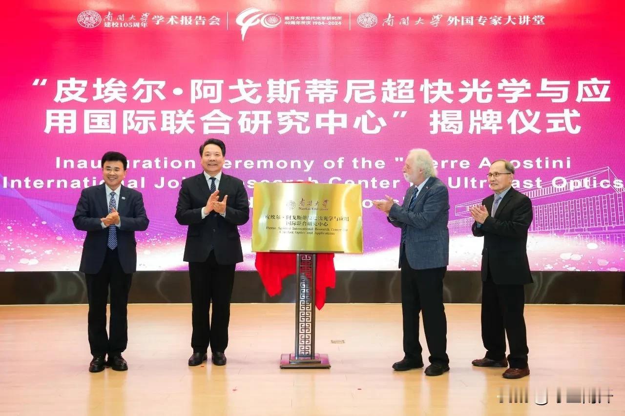 “皮埃尔·阿戈斯蒂尼超快光学与应用国际联合研究中心”日前在南开大学揭牌。