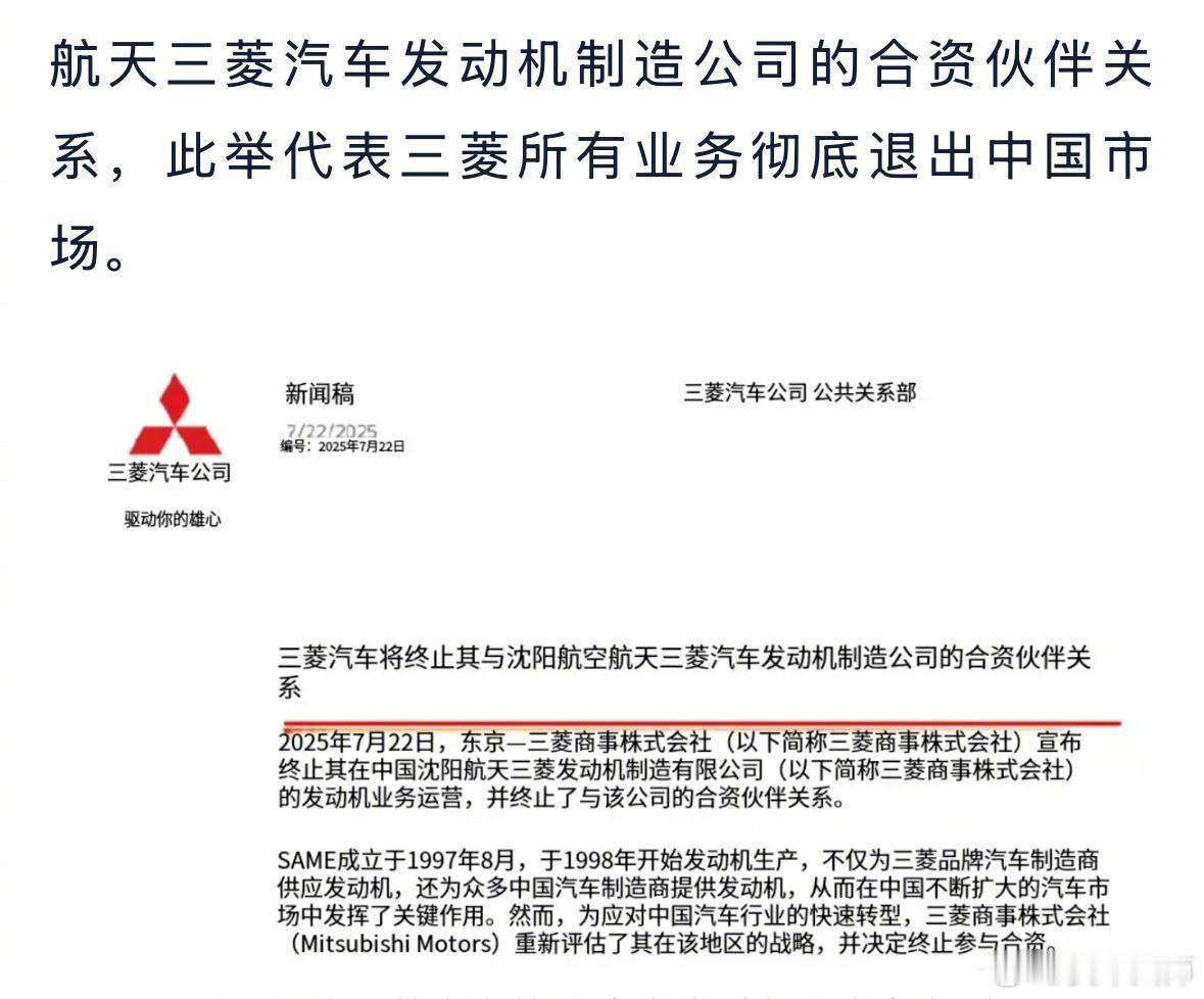 三菱汽车彻底退出中国市场 近日，三菱汽车宣布正式终止与沈阳航空航天三菱汽车发动机