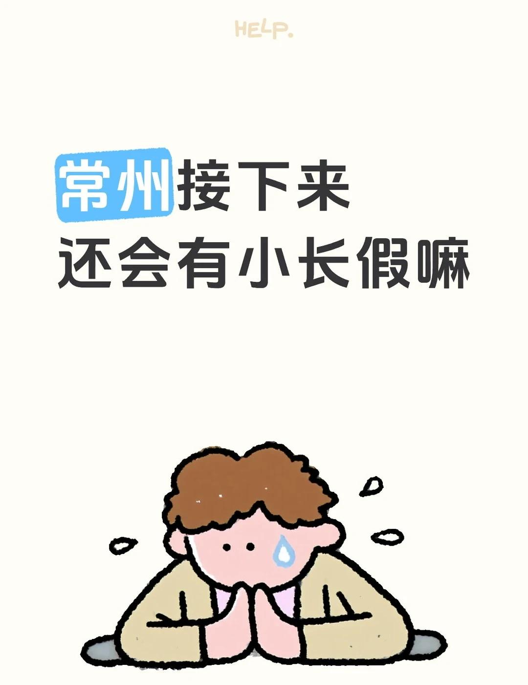 常州为什么没有雪假？就因为不下雪嘛
同城教育 常州同城 常州升学 升学规划 今年