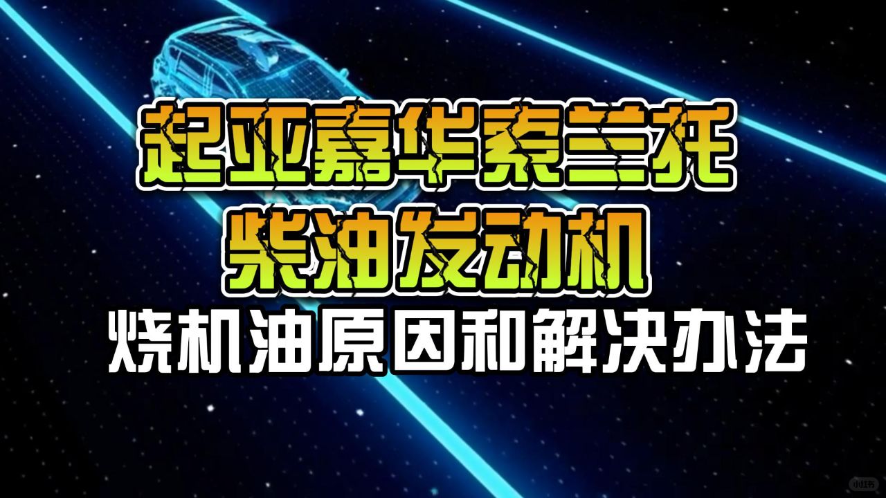 18款起亚索兰托发动机缺机油问题，轻松解决