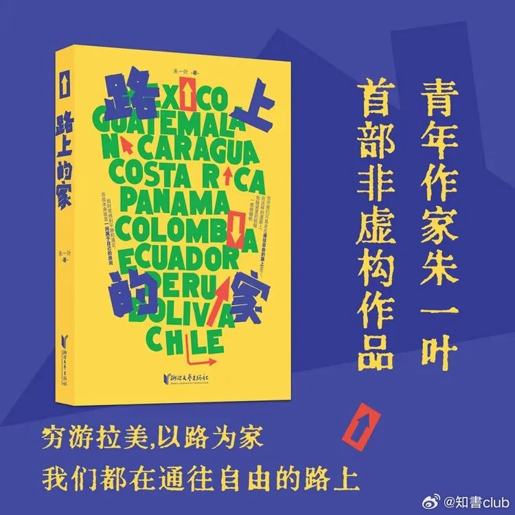 知書club 新书介绍丨有时候我也会问自己：为什么总是要离开舒适的房间，不断将自