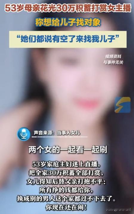 河南开封，有位53岁大妈，瞒着家人把家里多年攒的30多万积蓄全打赏给女主播。她还