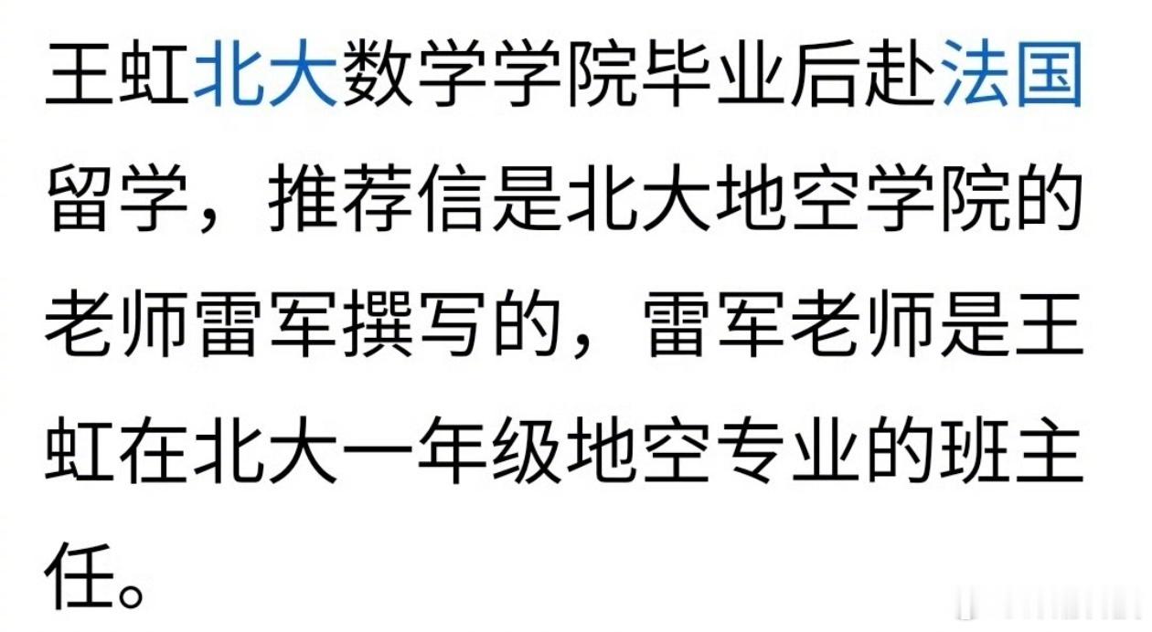 帮王虹写推荐信的是老师雷军，不是小米雷军。碰巧同名而已，网友们别乱说，还真有人信