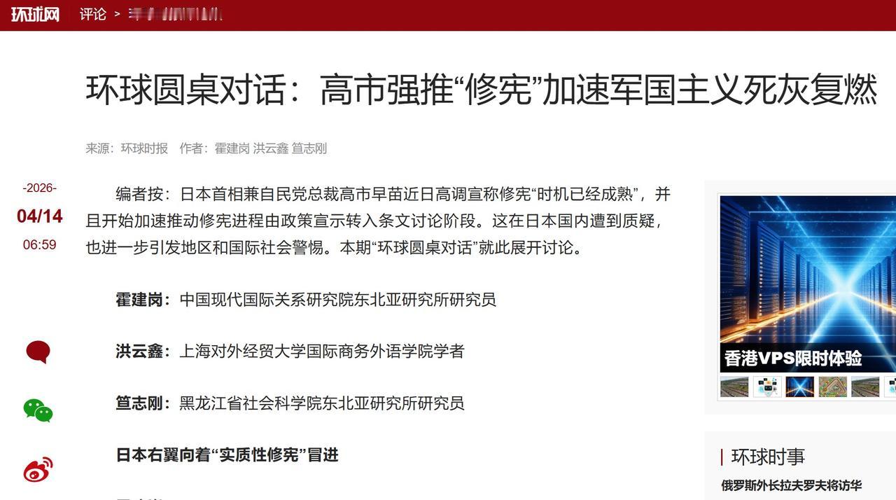 【环球圆桌对话：高市强推“修宪”加速军国主义死灰复燃】2026年4月14日，《环