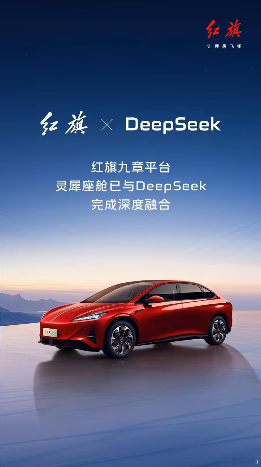 【新闻早茶｜红旗九章平台灵犀座舱与DeepSeek完成深度融合】2月10日消息，