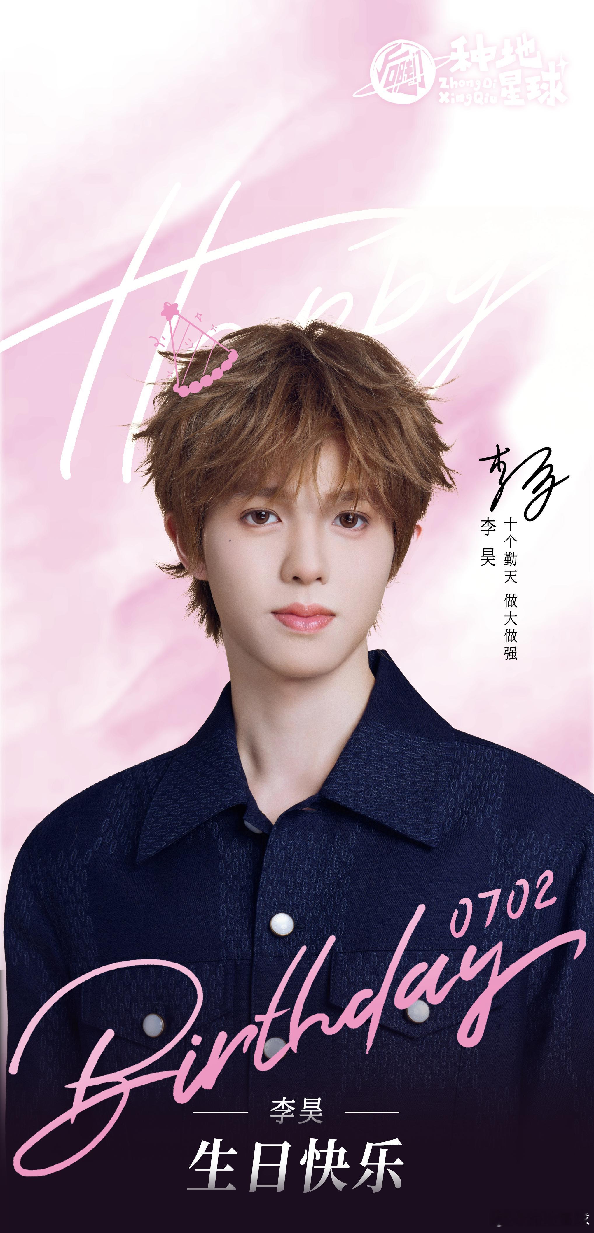 祝李昊7.2生日快乐！和球子一起留下生日祝福吧！种地星球后陡门58号 杭州·后陡