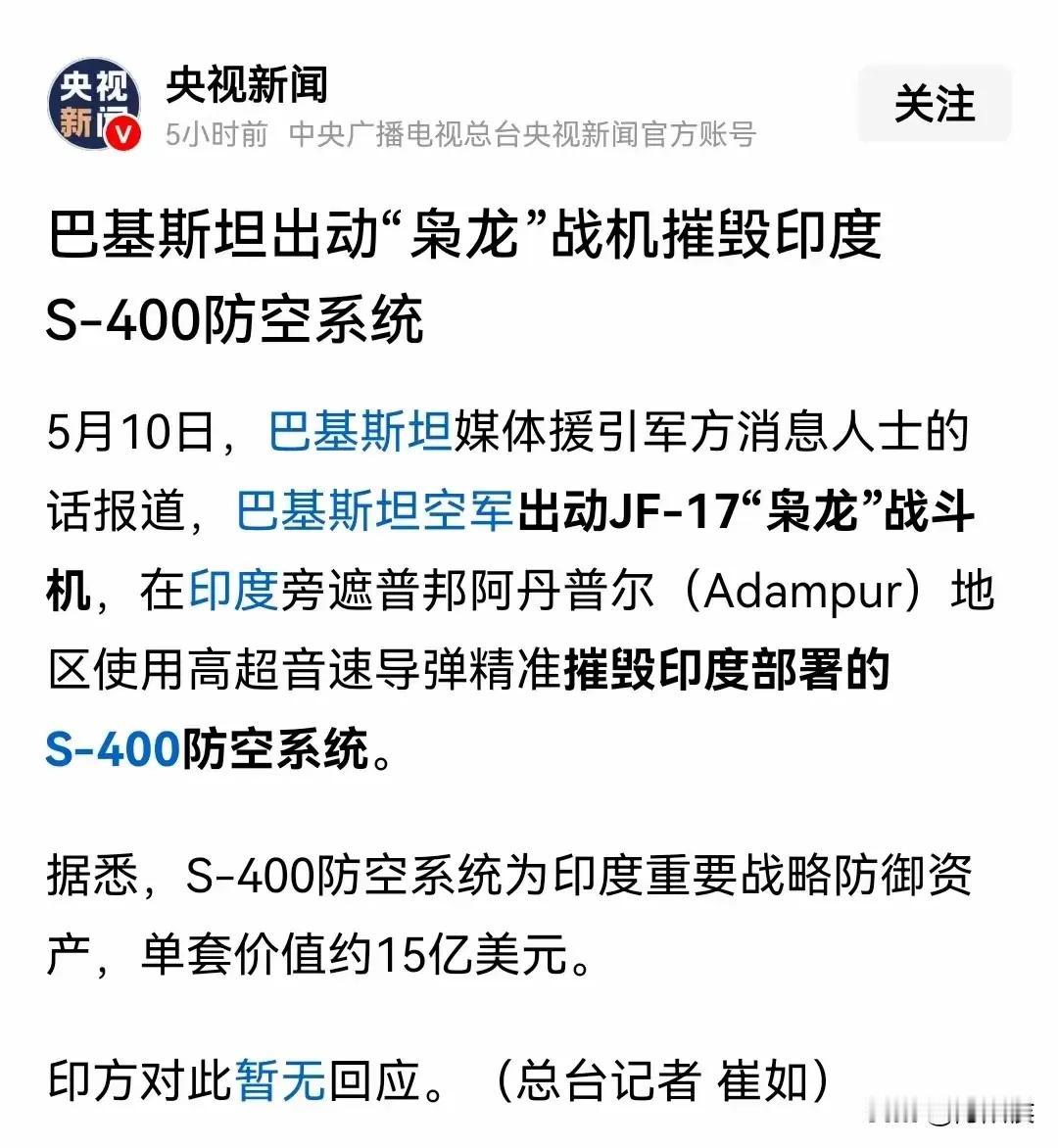 央视新闻证实，巴基斯坦摧毁15亿美元S—400防控系统，印度不承认没用，巴方提供