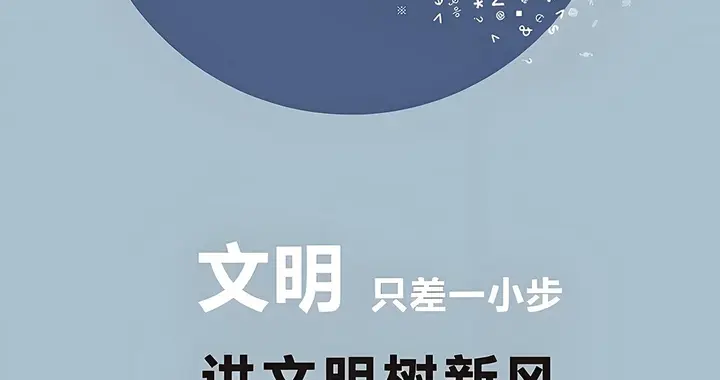 【海报 | 冰城文明日历】 ​​​