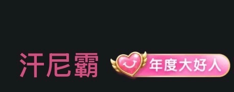 互联网唯一善良人格b站送的 ​​​