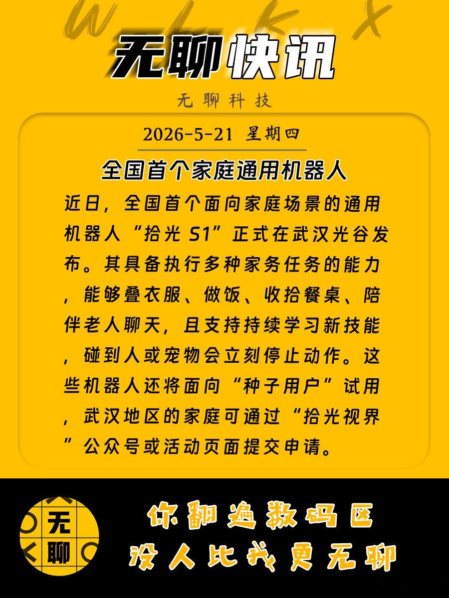 【全国首个家庭通用机器人】近日，全国首个面向家庭场景的通用机器人“拾光 S1”正