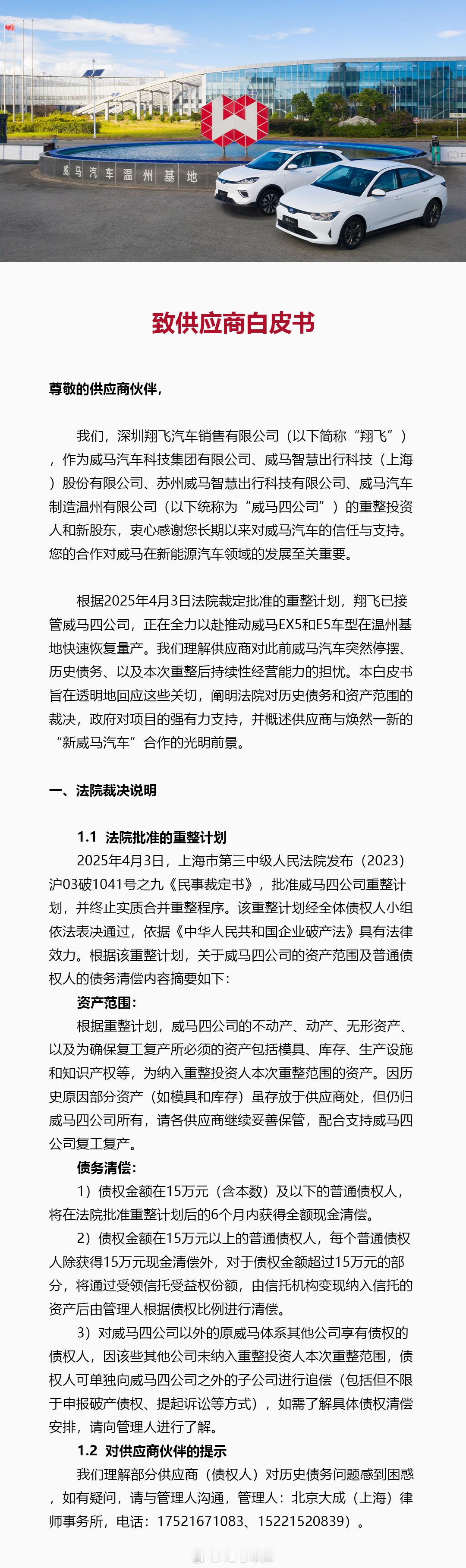 威马汽车就复产，公开了一份致供应商的白皮书。目前全力推动 E5 以及 EX5 的