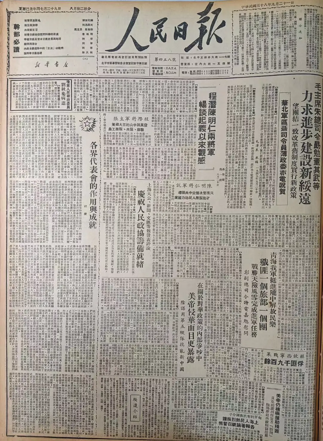 老报上的今天---七十六年前的1949年9月21日《人民日报》头版头条...