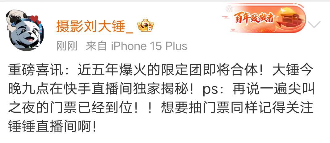 曝近五年爆火的限定团即将合体   刘大锤曝近五年爆火的限定团即将合体  刘大锤曝