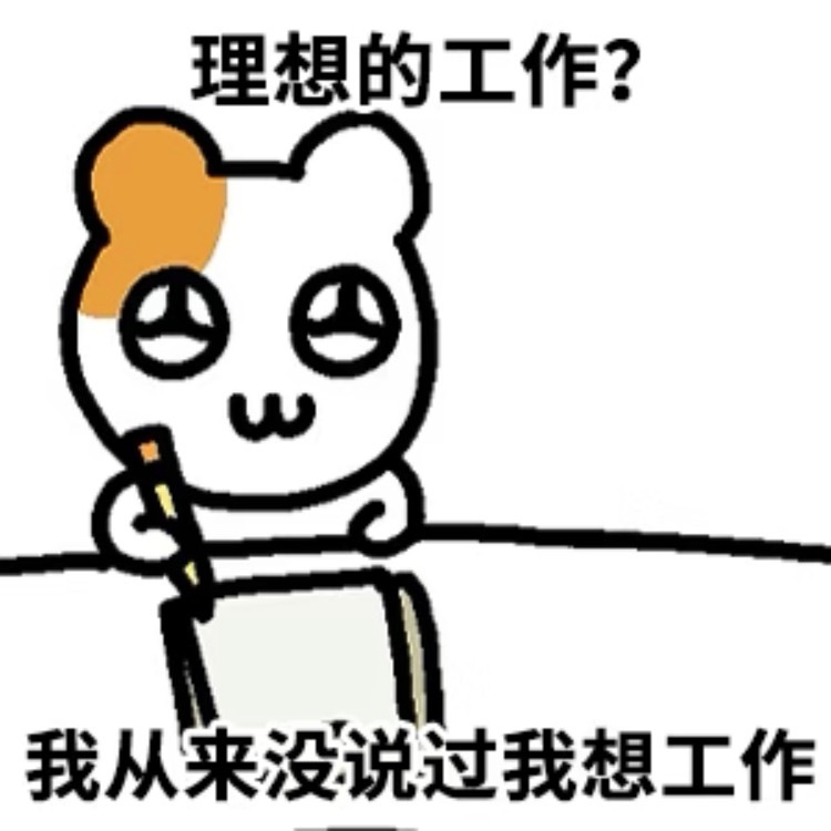 我从来没说过我想工作[doge]表情包打工人精神状态 ​​​