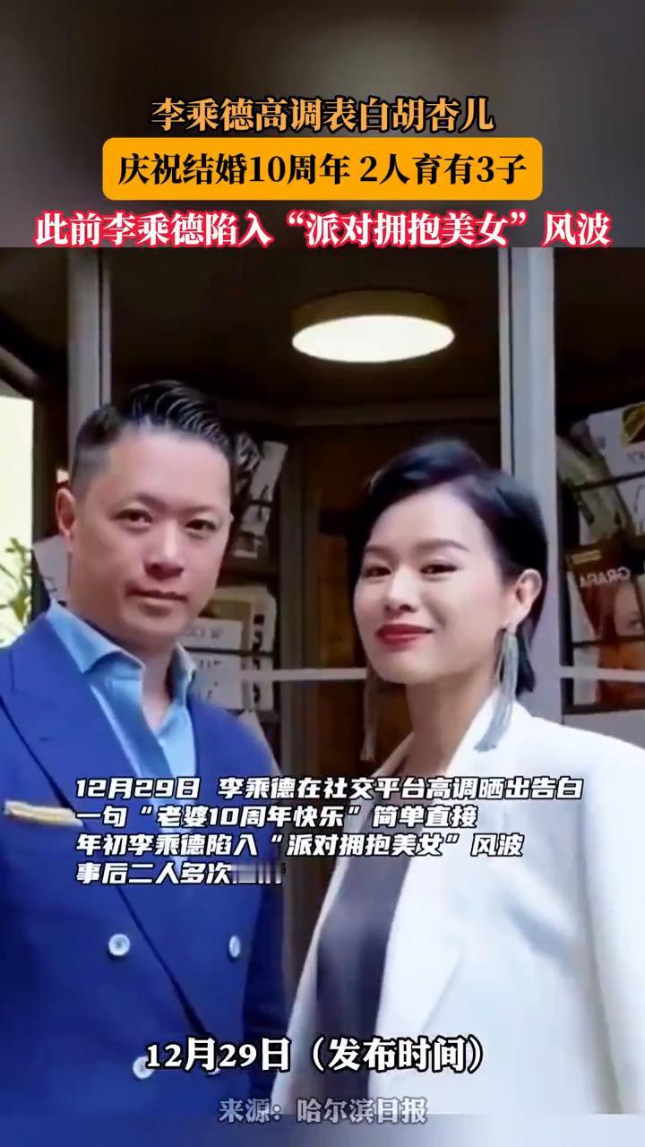 李乘德高调表白胡杏儿，庆祝结婚10周年，2人育有3子。
此前李乘德陷入"派对拥抱