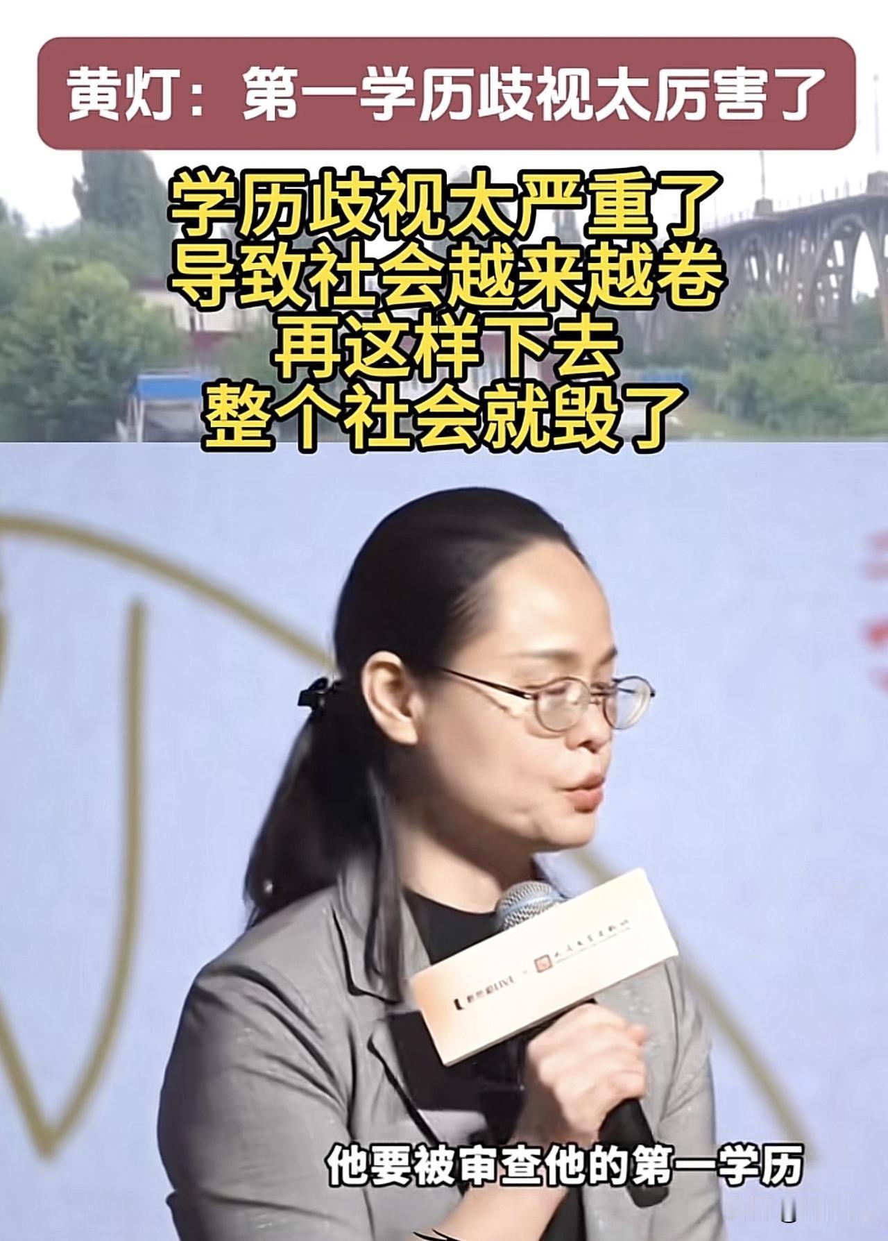 真是太敢说了！黄灯在一次节目中说：“第一学历歧视太严重了，导致社会越来越卷，再这