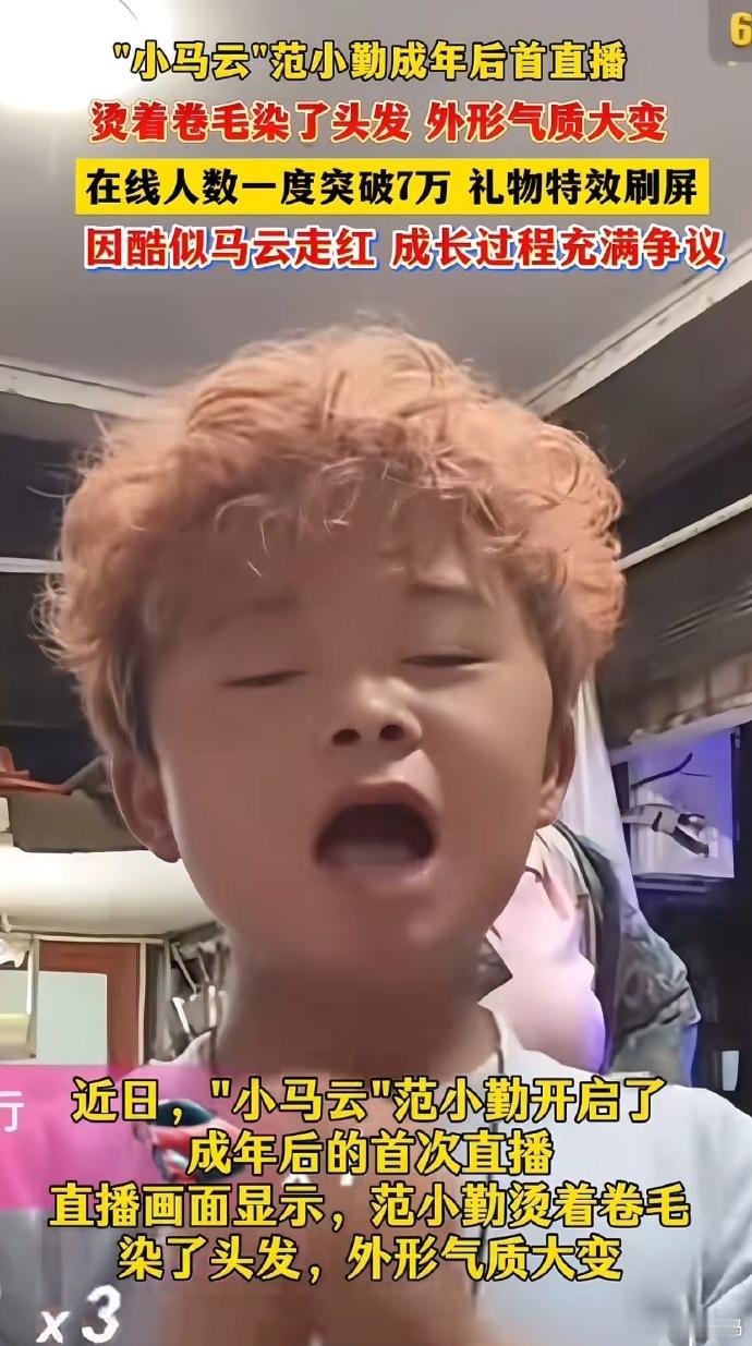 小马云成年后首次直播懂得变现的都是优秀的，7岁爆红网络，人称小马总。如今成年了，