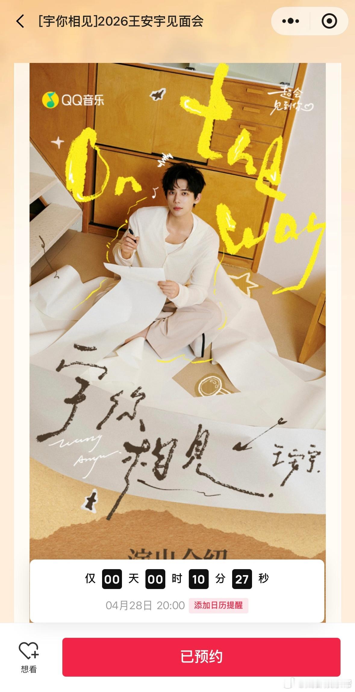 王安宇见面会抢票王安宇成都见面会抢票即将开始，保佑大家都有票！都能看王大将军！！