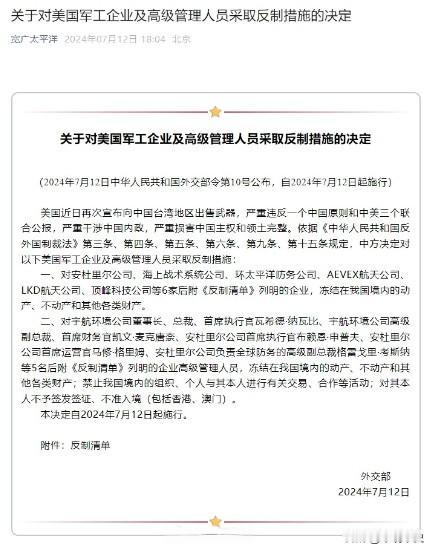 中方对6家美国军企实施制裁，这次的名单和以前不一样
 
7月12日，中方宣布，制