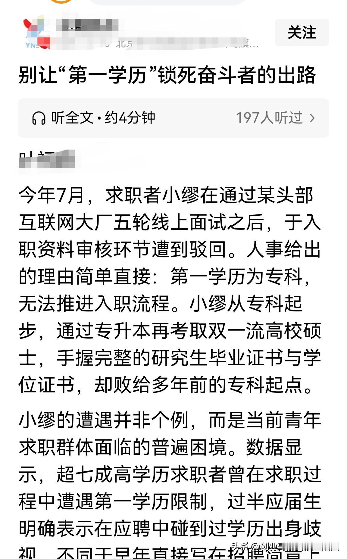 看不看“第一学历”究竟谁说了算？自然是用人单位说了算！

讲些冠冕堂皇的大道理毫