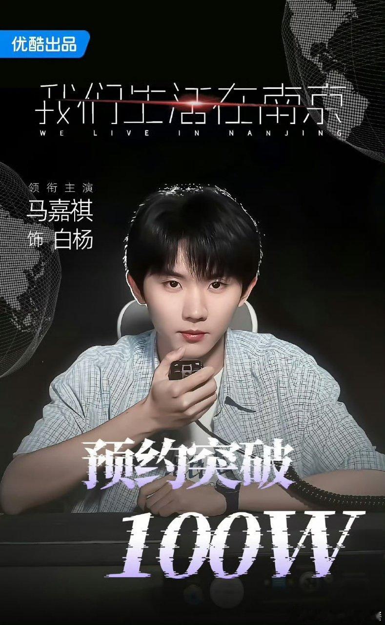 我们生活在南京预约突破100w马嘉祺《我们生活在南京》未播先火实力认证！题材新颖