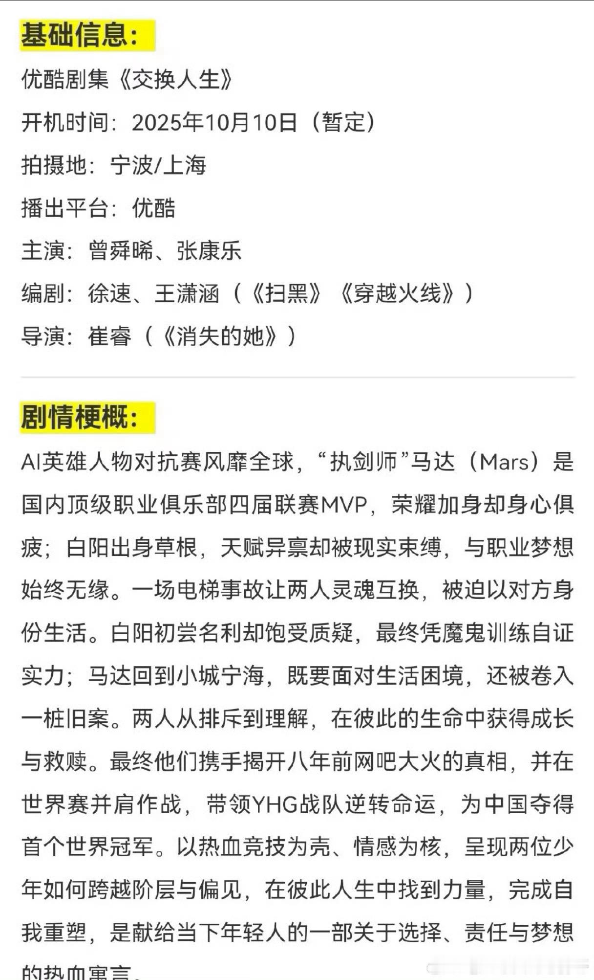 🍉曾舜晞、张康乐《交换人生》剧情梗概、人物小传已出 ​​​，暂定10月10日开