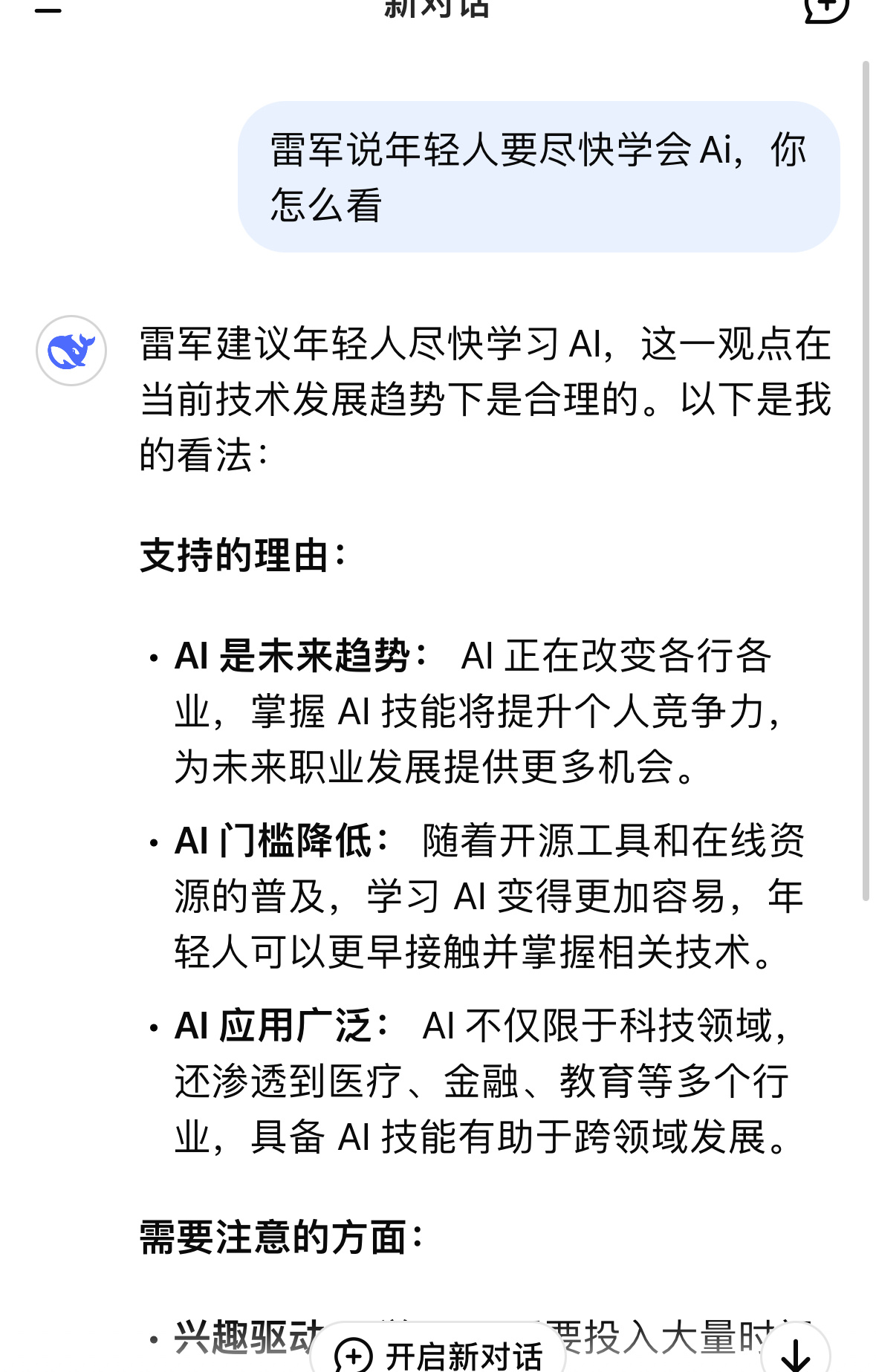 雷军曾劝年轻人要尽快学会AI 雷军说得有道理，毕竟这已经是大趋势了，以后有很多行