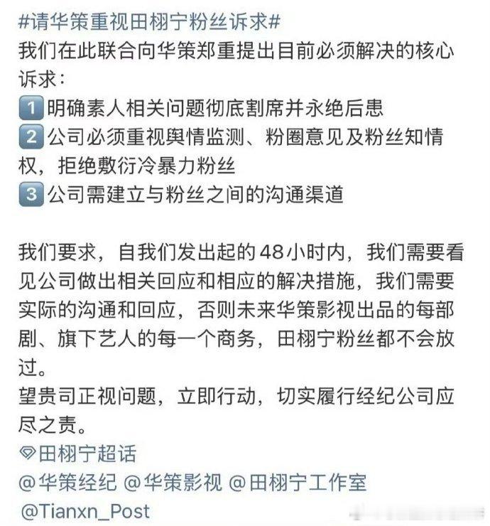 田栩宁粉丝给华策48小时，要求公司尽快回复粉丝诉求 ​​​