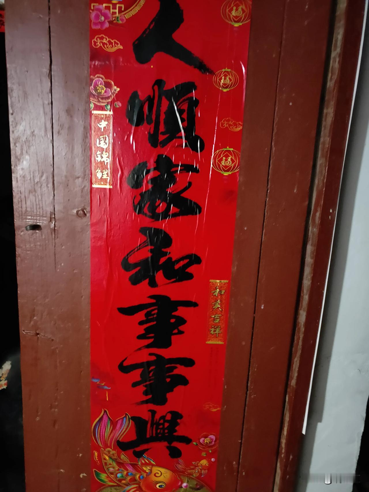 今天是大年三十，打扫卫生、洗车、贴春联，焦头烂额的，一切忙完后都下午5点了，又扛