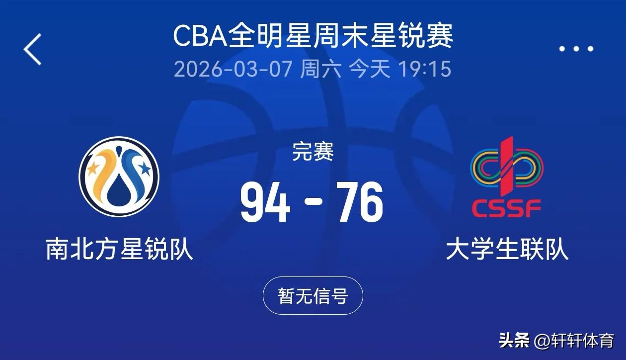 这就是专业的跟业余的差距，全明星周末首先开战的是星锐赛，由南北方新锐对阵大学生联