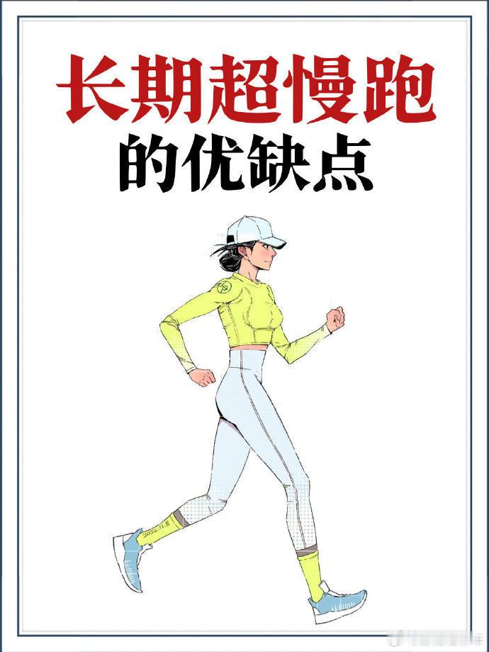 跑步 ｜即刻开跑 长期超慢跑的优缺点先了解 想跑步又怕累？担心关节受伤？那你可得