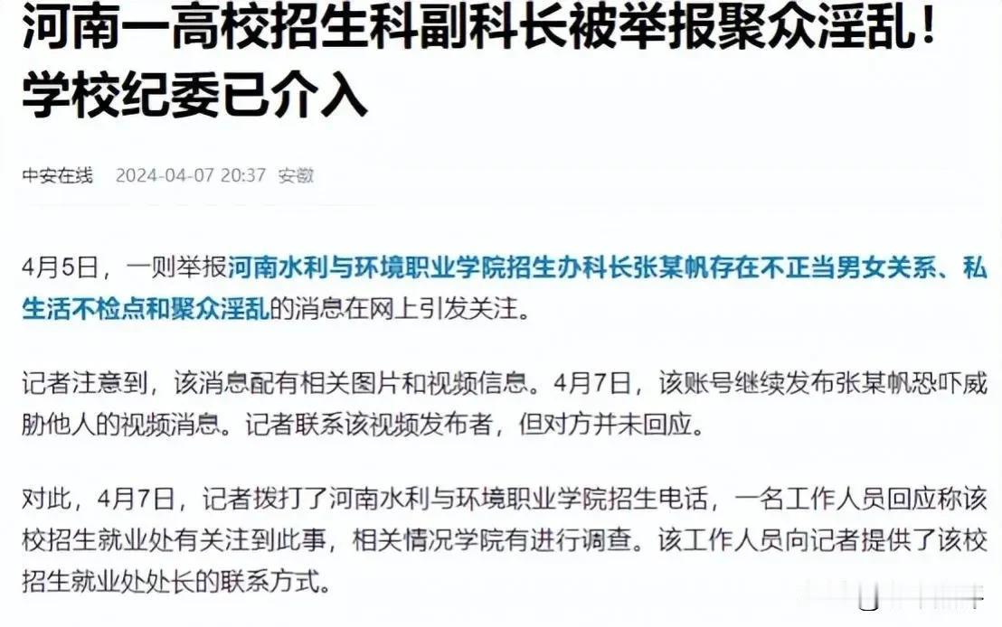 不敢相信，河南一高校招生科副科长被举报聚众淫乱！学校纪委已经介入！

大跌眼镜，