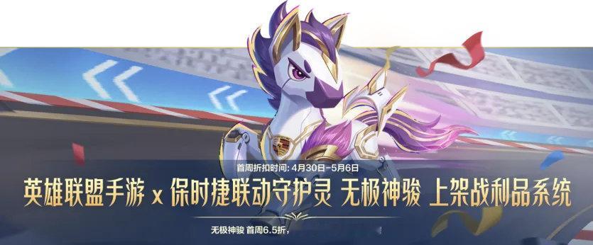 《英雄联盟手游》x 保时捷 联动守护灵“无极神骏”明日上架战利品系统！4月30日